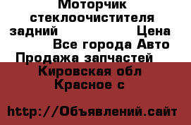 Моторчик стеклоочистителя задний Opel Astra H › Цена ­ 4 000 - Все города Авто » Продажа запчастей   . Кировская обл.,Красное с.